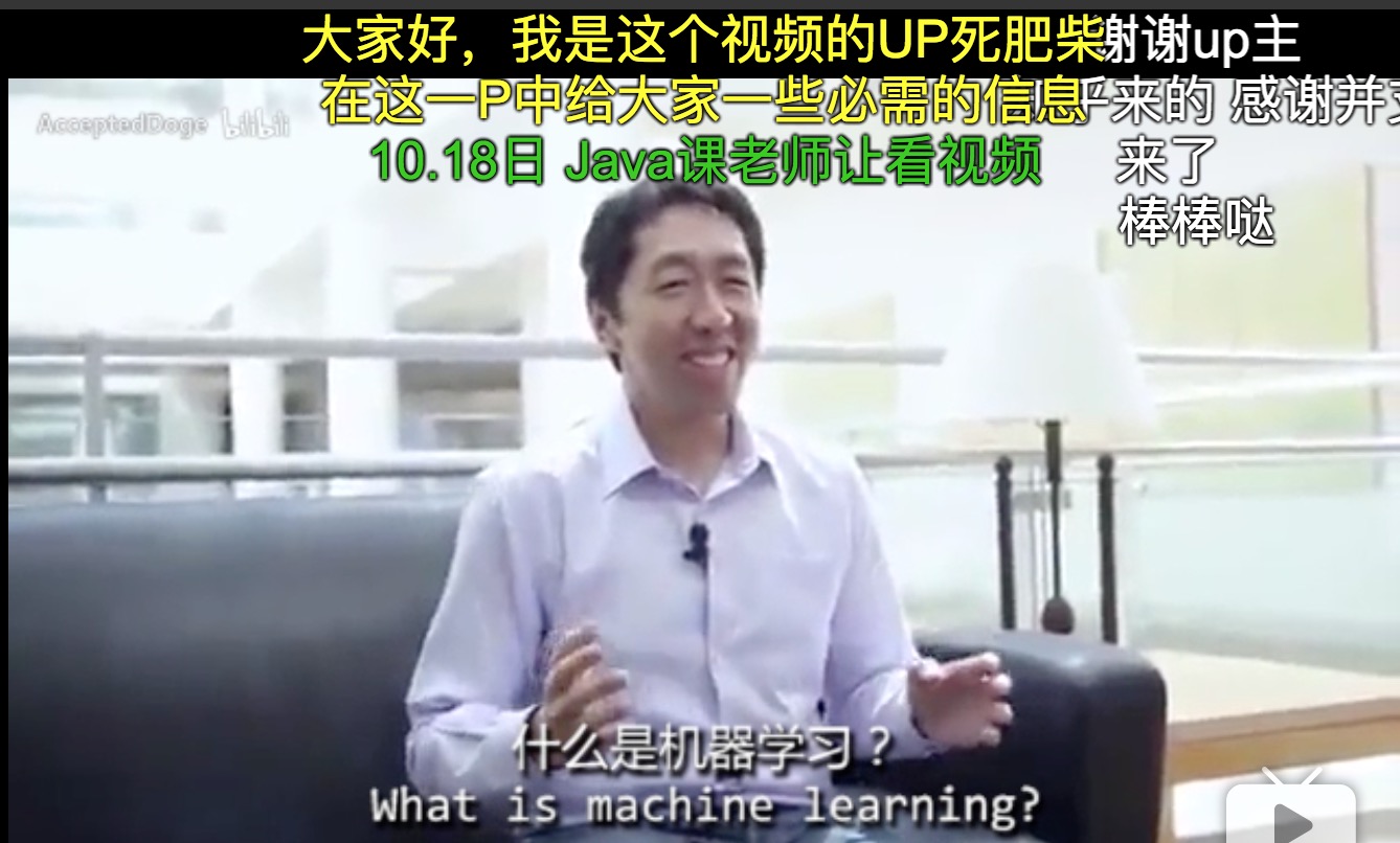 我在 B 站学机器学习（Machine Learning）- 吴恩达（Andrew Ng）【中英双语】